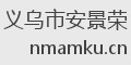 义乌市安景荣