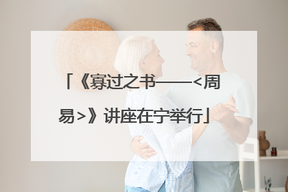 《寡过之书——<周易>》讲座在宁举行