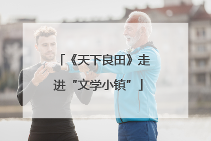 《天下良田》走进“文学小镇”