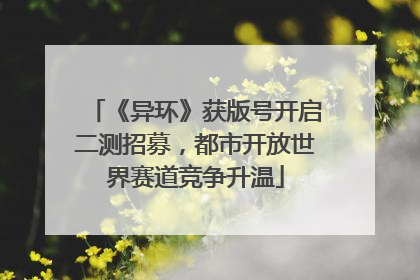 《异环》获版号开启二测招募，都市开放世界赛道竞争升温
