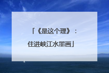 《是这个理》：住进峡江水墨画