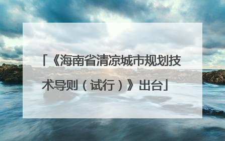 《海南省清凉城市规划技术导则（试行）》出台