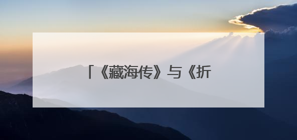 《藏海传》与《折腰》：男频剧、女频剧都在“爱”什么