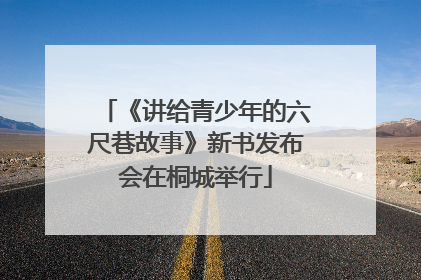 《讲给青少年的六尺巷故事》新书发布会在桐城举行