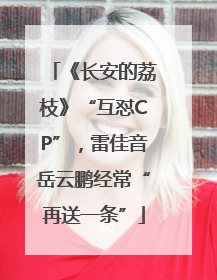 《长安的荔枝》“互怼CP”，雷佳音岳云鹏经常“再送一条”