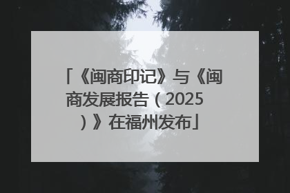 《闽商印记》与《闽商发展报告（2025）》在福州发布