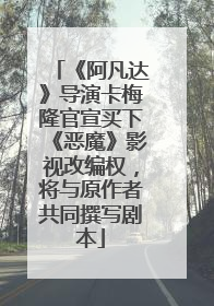 《阿凡达》导演卡梅隆官宣买下《恶魔》影视改编权，将与原作者共同撰写剧本