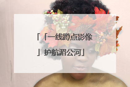 「一线蹲点影像」护航湄公河