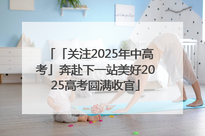 「关注2025年中高考」奔赴下一站美好2025高考圆满收官