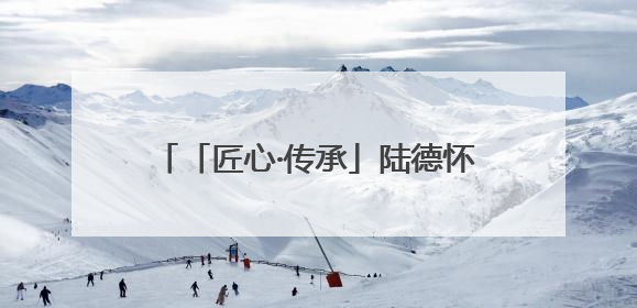 「匠心·传承」陆德怀：墨线里的木构人生
