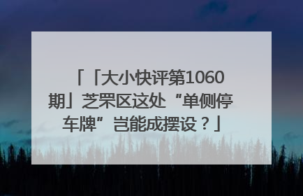 「大小快评第1060期」芝罘区这处“单侧停车牌”岂能成摆设？