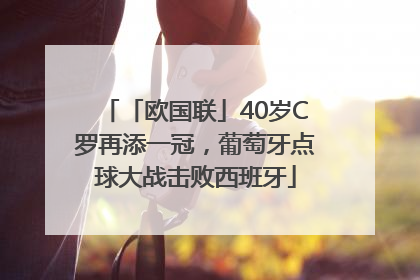 「欧国联」40岁C罗再添一冠，葡萄牙点球大战击败西班牙