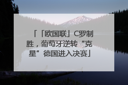 「欧国联」C罗制胜，葡萄牙逆转“克星”德国进入决赛