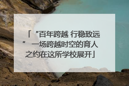 “百年跨越 行稳致远” 一场跨越时空的育人之约在这所学校展开