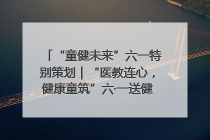 “童健未来”六一特别策划｜“医教连心，健康童筑”六·一送健康活动在济南市历下区俊德实验学校举行