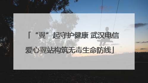 “翼”起守护健康 武汉电信爱心翼站构筑无毒生命防线