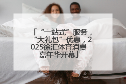 “一站式”服务，“大礼包”优惠，2025徐汇体育消费嘉年华开幕