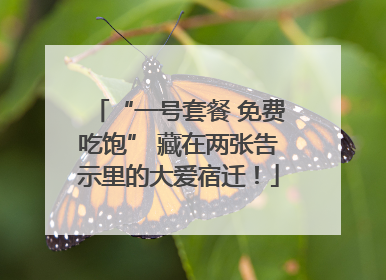 “一号套餐 免费吃饱” 藏在两张告示里的大爱宿迁！