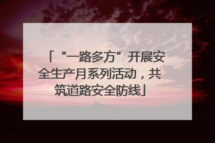 “一路多方”开展安全生产月系列活动，共筑道路安全防线