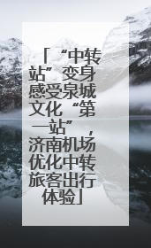 “中转站”变身感受泉城文化“第一站”，济南机场优化中转旅客出行体验