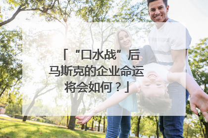 “口水战”后 马斯克的企业命运将会如何？