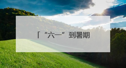 “六一”到暑期，北京市规划展览馆将推出18场青少年科普活动