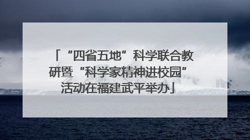 “四省五地”科学联合教研暨“科学家精神进校园”活动在福建武平举办