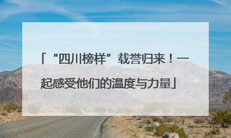 “四川榜样”载誉归来！一起感受他们的温度与力量