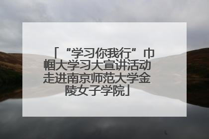 “学习你我行”巾帼大学习大宣讲活动走进南京师范大学金陵女子学院