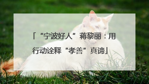 “宁波好人”蒋黎丽：用行动诠释“孝善”真谛