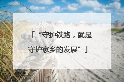 “守护铁路，就是守护家乡的发展”