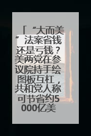 “大而美”法案省钱还是亏钱？美两党在参议院持手绘图板互杠，共和党人称可节省约5000亿美元，民主党人称将增加4.45万亿美元赤字