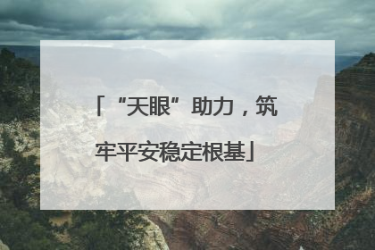 “天眼”助力，筑牢平安稳定根基