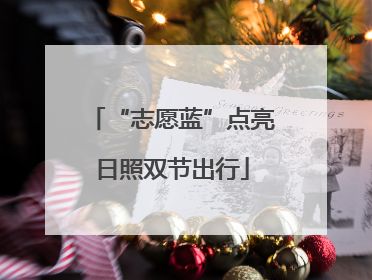 “志愿蓝”点亮日照双节出行