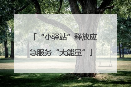 “小驿站”释放应急服务“大能量”
