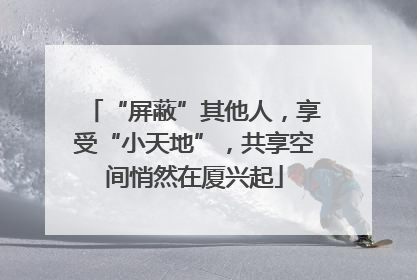 “屏蔽”其他人，享受“小天地”，共享空间悄然在厦兴起
