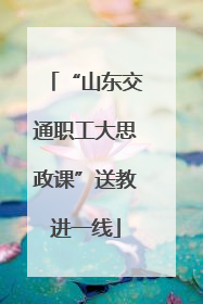 “山东交通职工大思政课”送教进一线