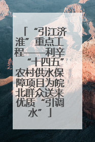 “引江济淮”重点工程——利辛“十四五”农村供水保障项目为皖北群众送来优质“引调水”