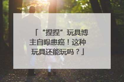 “捏捏”玩具博主自曝患癌！这种玩具还能玩吗？