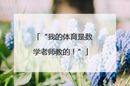 “我的体育是数学老师教的！”