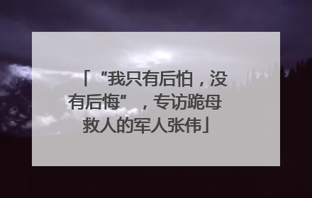 “我只有后怕，没有后悔”，专访跪母救人的军人张伟