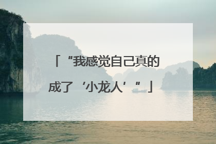 “我感觉自己真的成了‘小龙人’”
