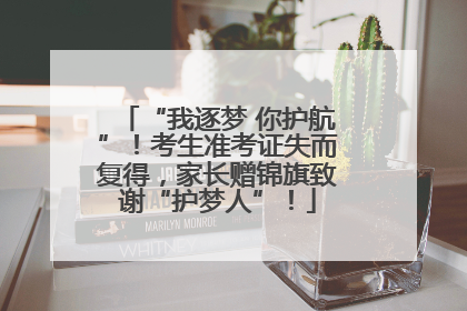 “我逐梦 你护航”！考生准考证失而复得，家长赠锦旗致谢“护梦人”！