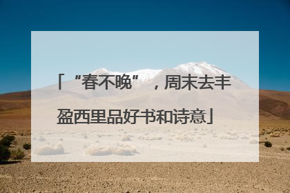 “春不晚”，周末去丰盈西里品好书和诗意