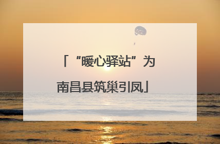 “暖心驿站”为南昌县筑巢引凤