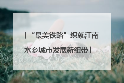 “最美铁路”织就江南水乡城市发展新纽带