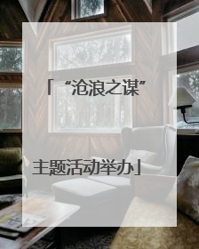 “沧浪之谋”主题活动举办