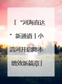 “河海直达”新通道丨小清河开启降本增效新篇章