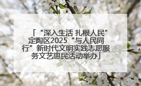 “深入生活 扎根人民”定陶区2025“与人民同行”新时代文明实践志愿服务文艺惠民活动举办