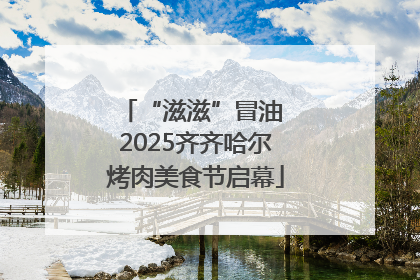 “滋滋”冒油 2025齐齐哈尔烤肉美食节启幕